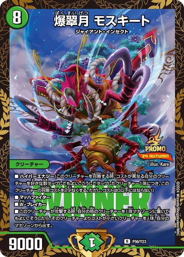 P56/Y23 爆翠月 モスキート