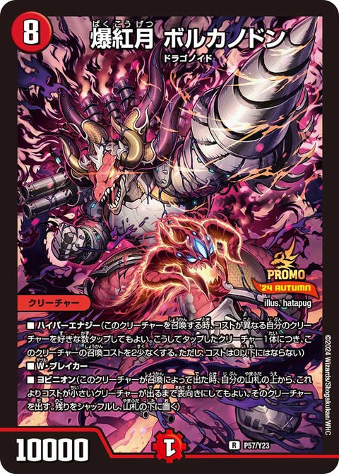 P57/Y23 爆紅月 ボルカノドン