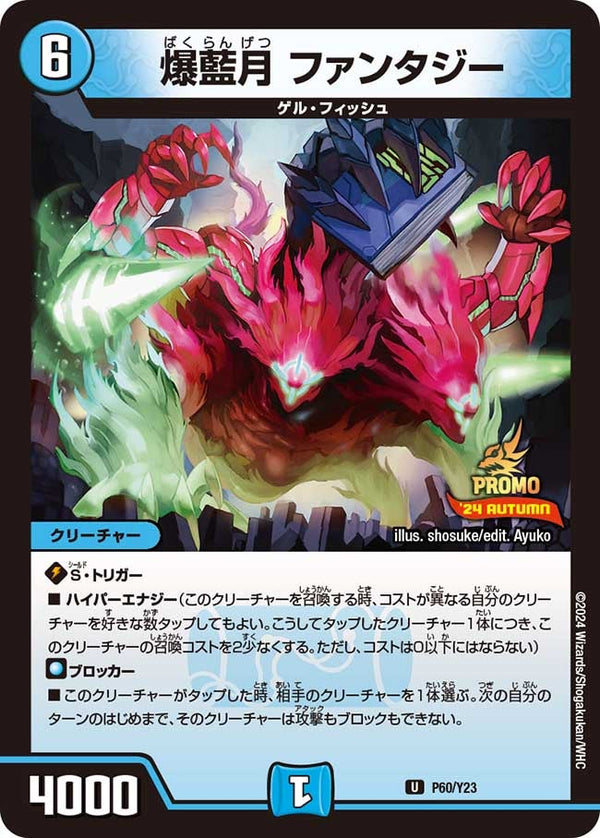 P60/Y23 爆藍月 ファンタジー