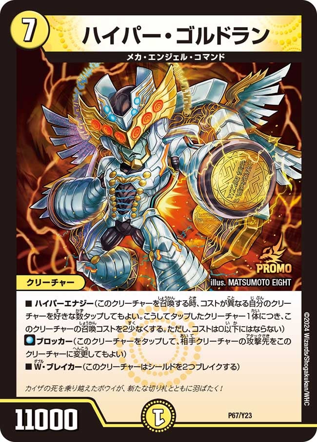 ハイパー・ゴルドラン（DMPROMOY23 P67/Y23）［-］