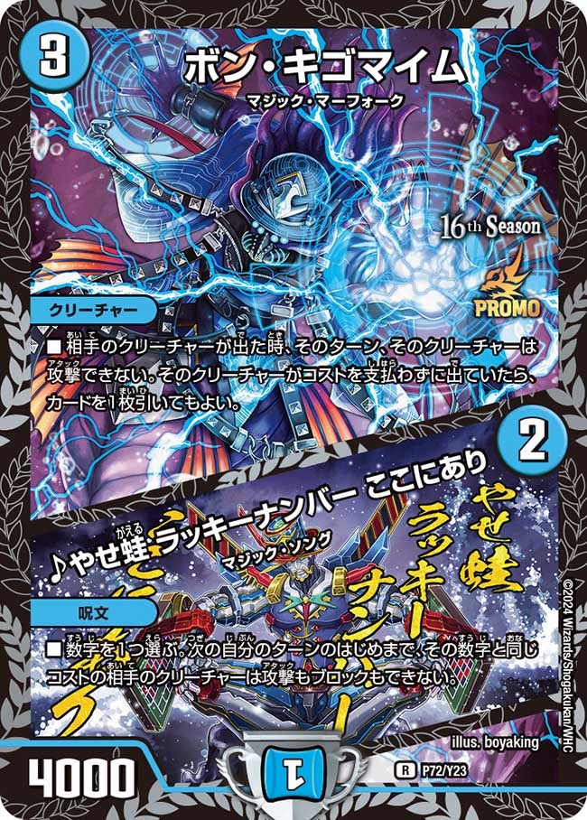 P72/Y23 ボン・キゴマイム/♪やせ蛙 ラッキーナンバー ここにあり