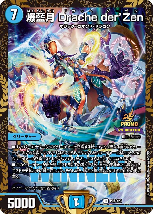 P97/Y23 爆藍月 Drache der’Zen