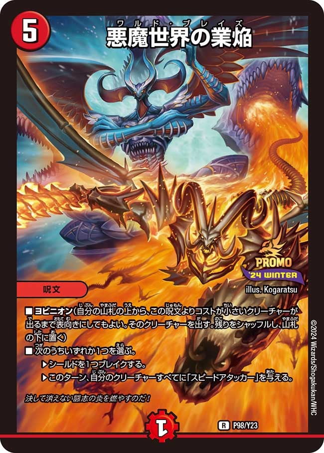 P98/Y23 悪魔世界の業焔