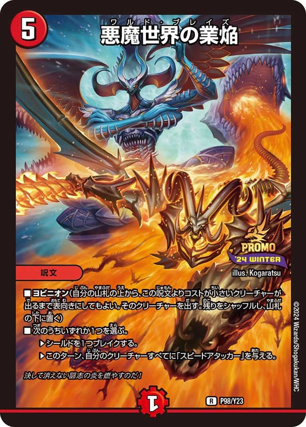 P98/Y23 悪魔世界の業焔