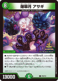P99/Y23 爆翠月 アサギ