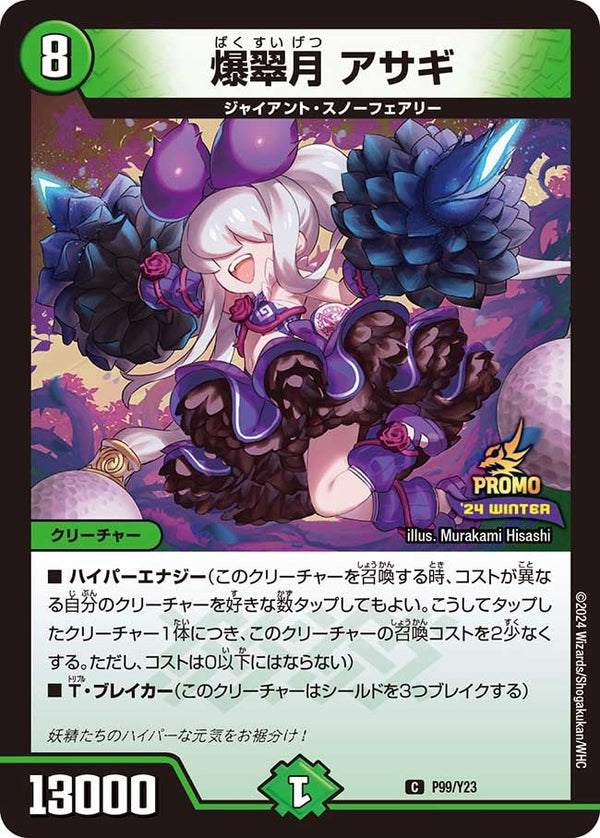 P99/Y23 爆翠月 アサギ