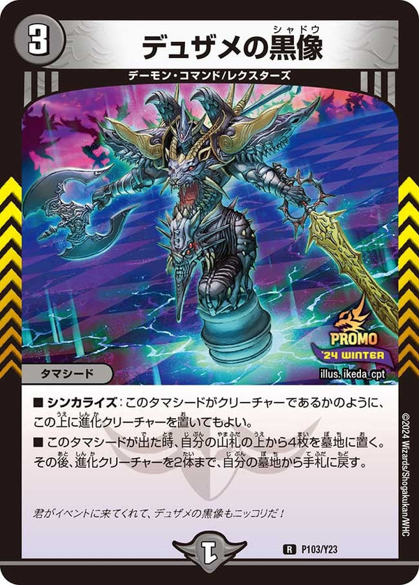 P103/Y23 デュザメの黒像