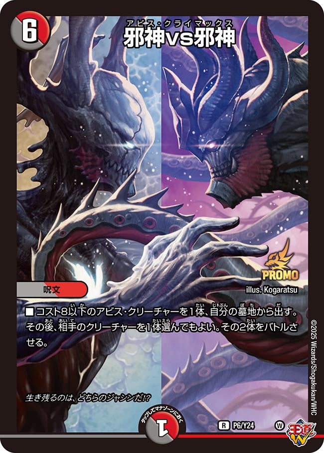 P6/Y24 邪神vs邪神