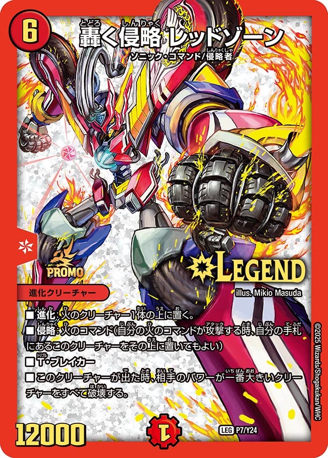P7/Y24 轟く侵略 レッドゾーン