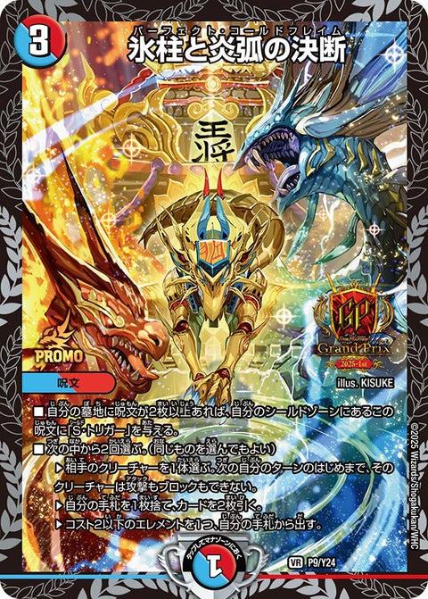 P9/Y24 氷柱と炎弧の決断