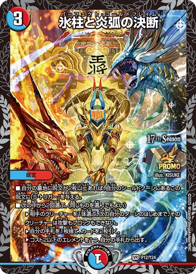 P12/Y24 氷柱と炎弧の決断