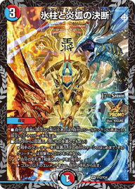 P12/Y24 氷柱と炎弧の決断