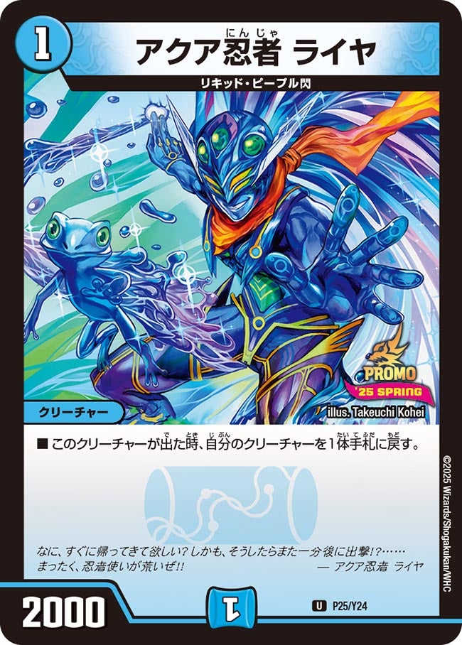 P25/Y24 アクア忍者 ライヤ
