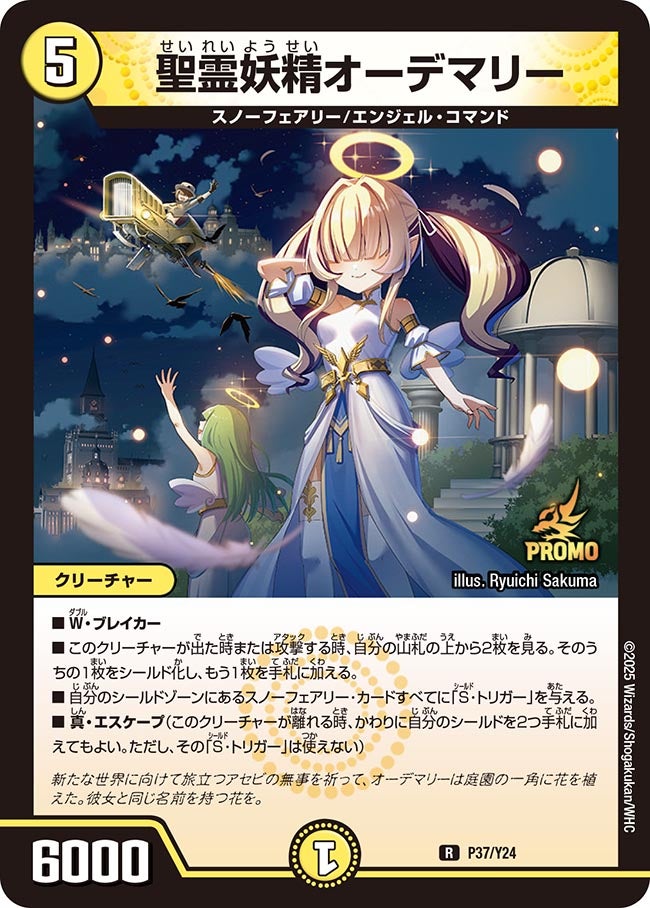 P37/Y24 聖霊妖精オーデマリー