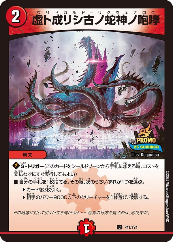 P41/Y24 虚ト成リシ古ノ蛇神ノ咆哮