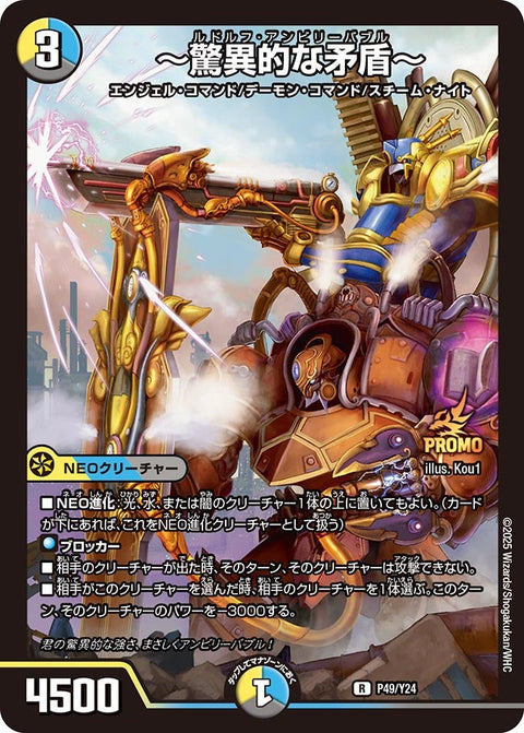 P49/Y24 〜驚異的な矛盾〜