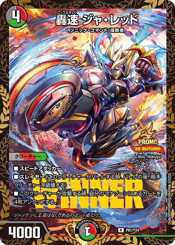 P61/Y24 轟速 ジャ・レッド