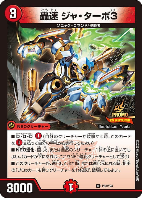 P63/Y24 轟速 ジャ・ターボ3