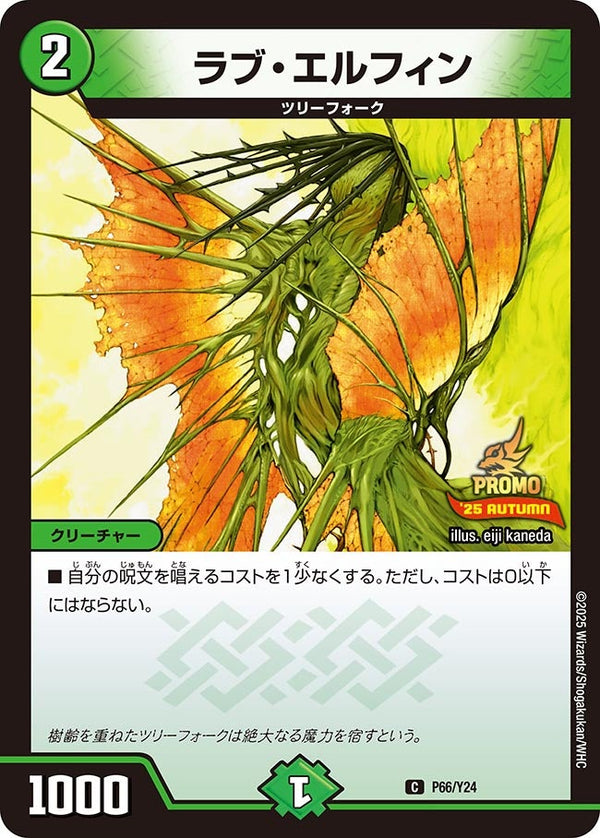 P66/Y24 ラブ・エルフィン
