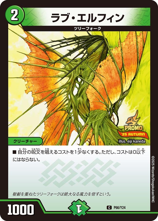 P66/Y24 ラブ・エルフィン