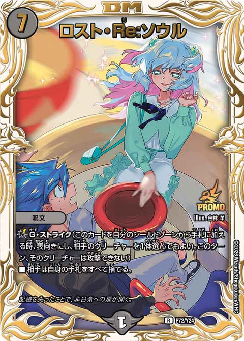 P72/Y24 ロスト・Re:ソウル