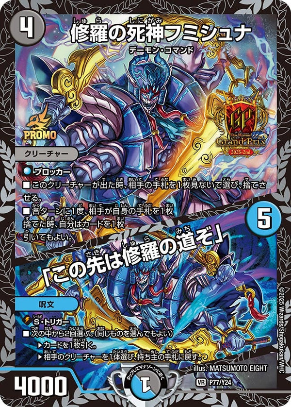 P77/Y24 修羅の死神フミシュナ/「この先は修羅の道ぞ」