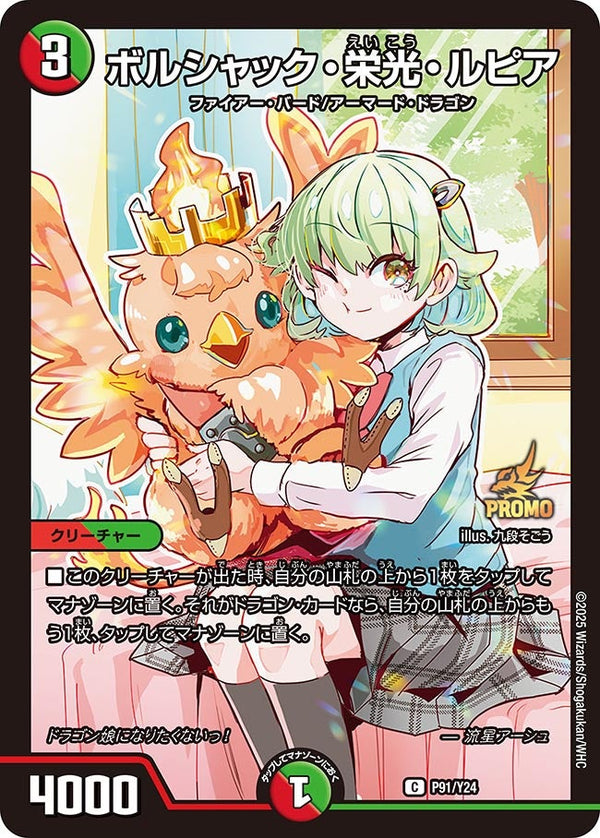 P91/Y24 ボルシャック・栄光・ルピア