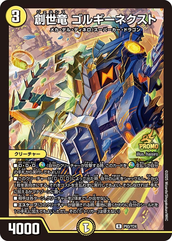 P93/Y24 創世竜 ゴルギーネクスト