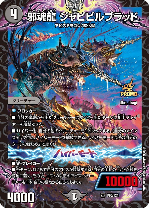 P95/Y24 邪魂龍 ジャビビルブラッド