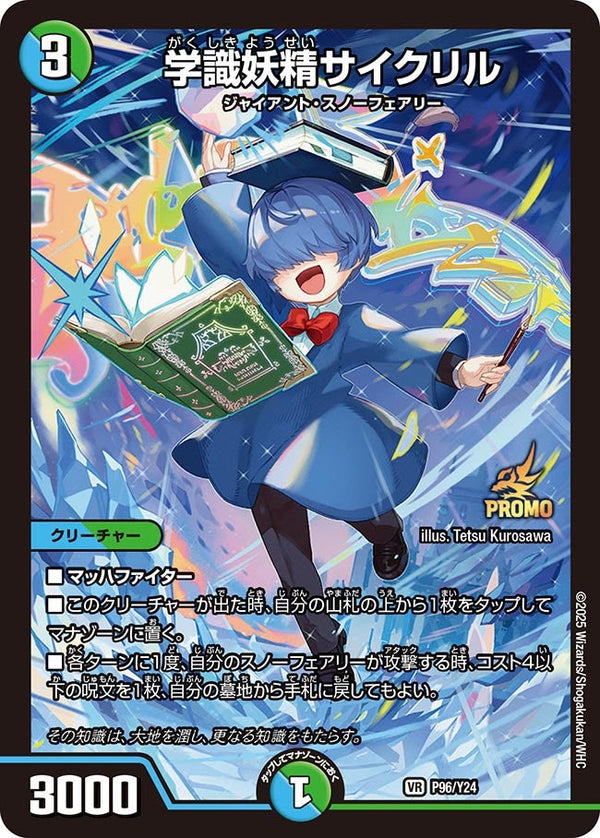 P96/Y24 学識妖精サイクリル