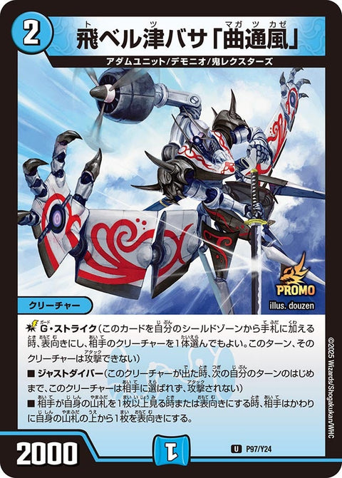 P97/Y24 飛ベル津バサ「曲通風」