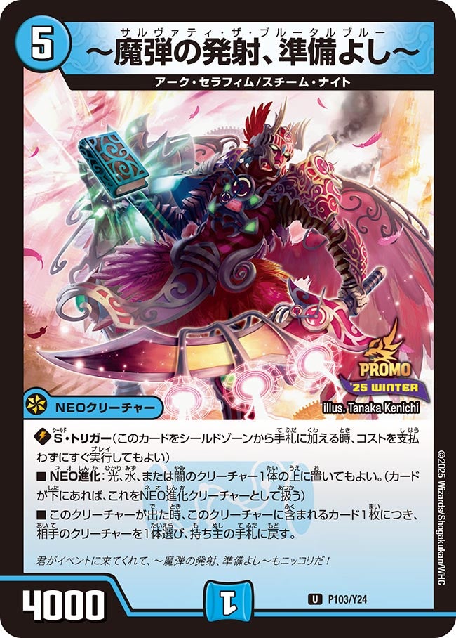 P103/Y24 〜魔弾の発射、準備よし〜