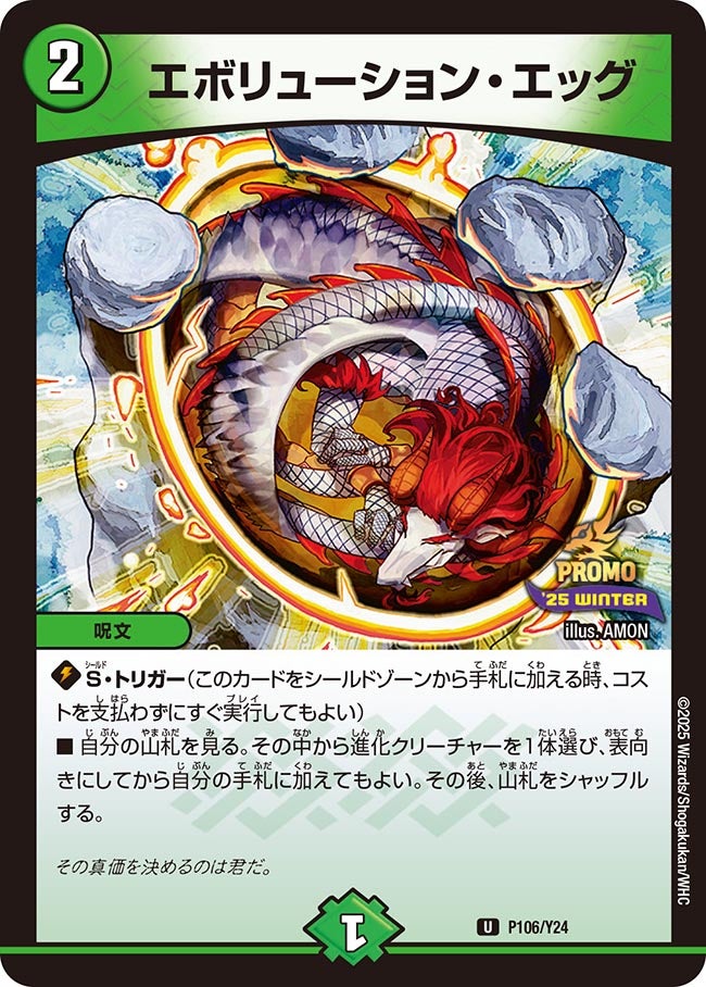 P106/Y24 エボリューション・エッグ