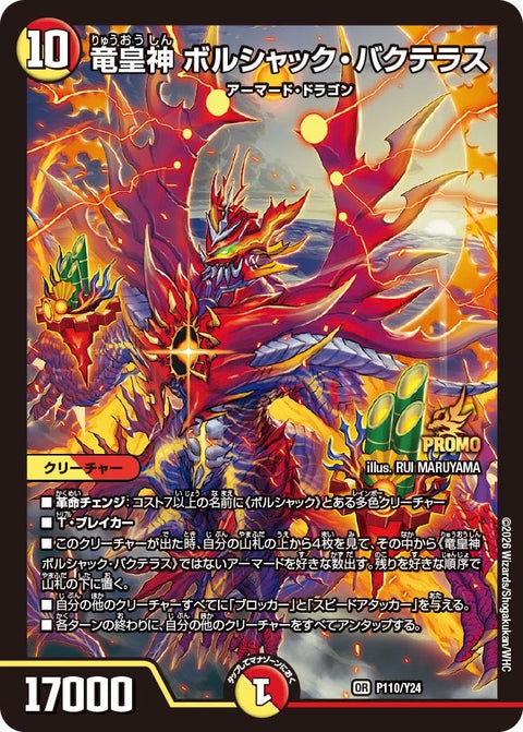 P110/Y24 竜皇神 ボルシャック・バクテラス