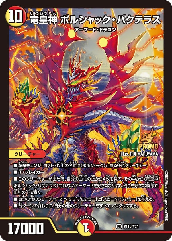 P110/Y24 竜皇神 ボルシャック・バクテラス