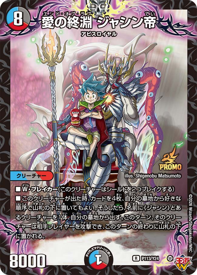 P113/Y24 愛の終淵 ジャシン帝