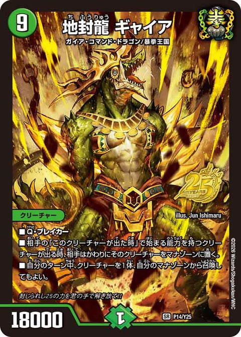 P14/Y25 地封龍 ギャイア