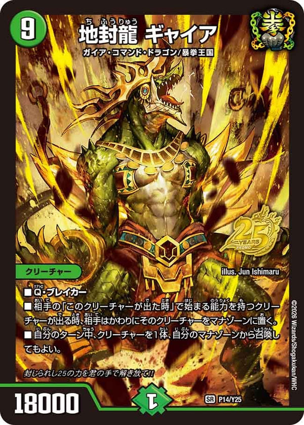 P14/Y25 地封龍 ギャイア