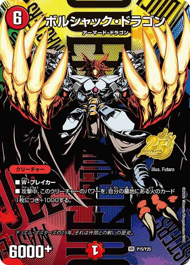 P15/Y25 ボルシャック・ドラゴン