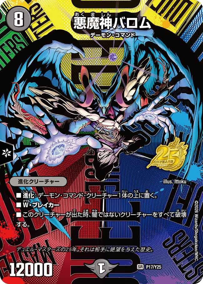 P17/Y25 悪魔神バロム