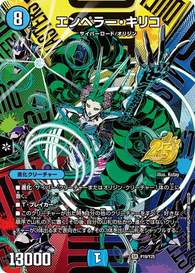 P19/Y25 エンペラー・キリコ