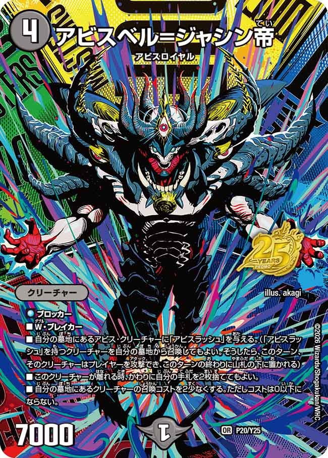 P20/Y25 アビスベル=ジャシン帝