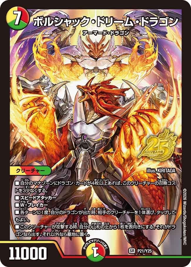 P21/Y25 ボルシャック・ドリーム・ドラゴン