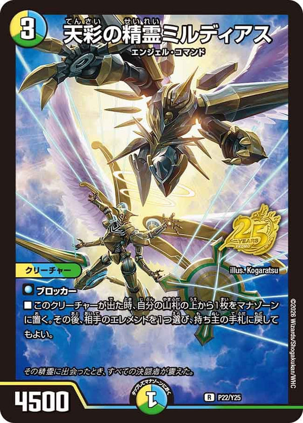 P22/Y25 天彩の精霊ミルディアス