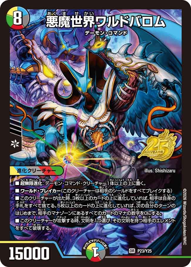 P23/Y25 悪魔世界ワルドバロム