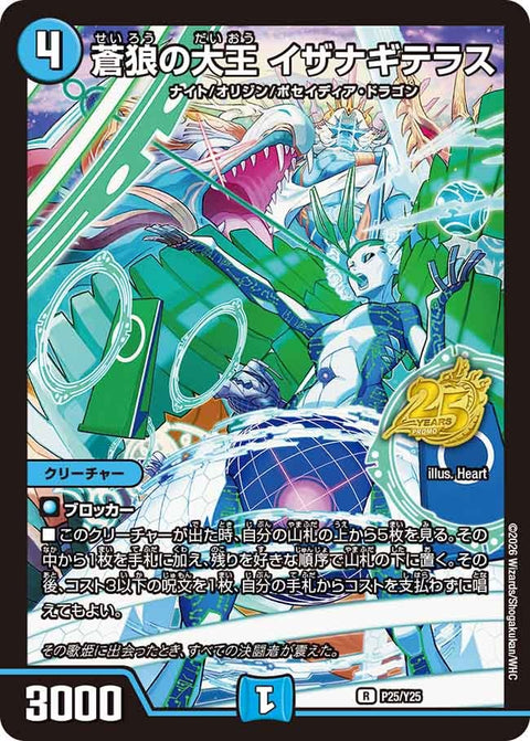 P25/Y25 蒼狼の大王 イザナギテラス