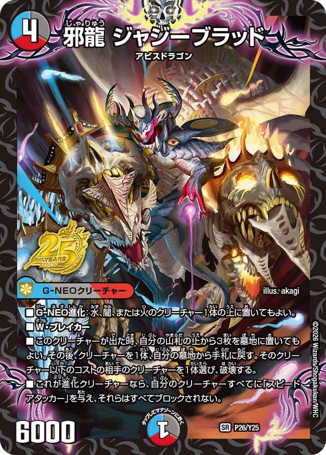 P26/Y25 邪龍 ジャジーブラッド
