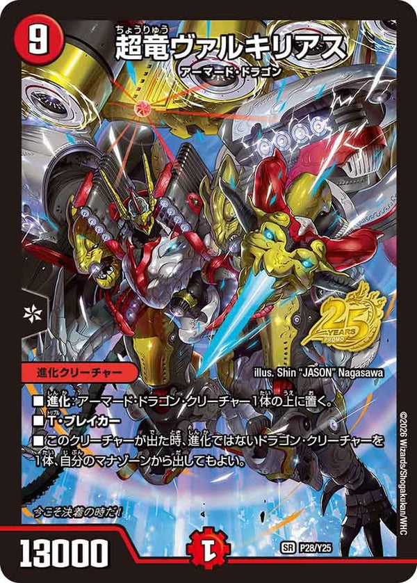 P28/Y25 超竜ヴァルキリアス