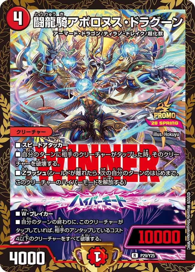 P29/Y25 闘龍騎アポロヌス・ドラグーン