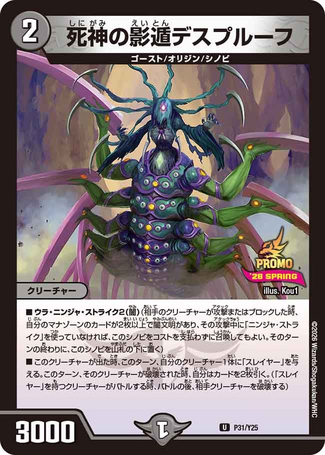 P31/Y25 死神の影遁デスプルーフ